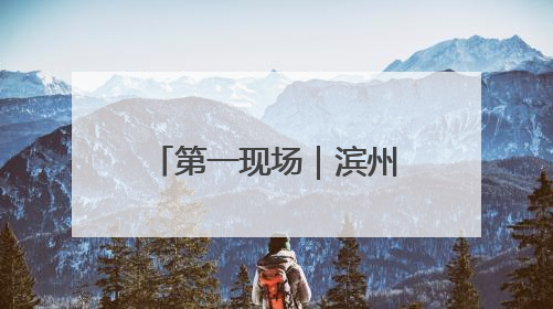 第一现场｜滨州：女工人手臂绕卷绞肉机轴承一圈 消防火速救援