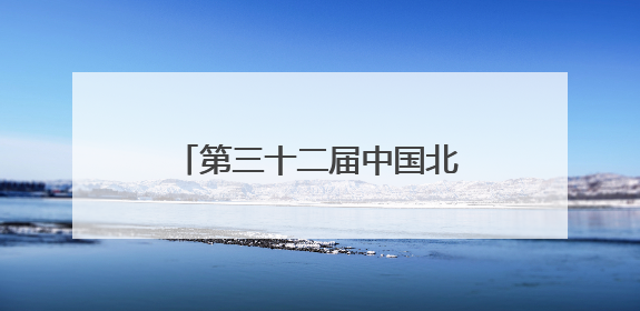 第三十二届中国北京种业大会首次由京津冀三地同办