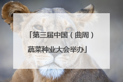 第三届中国（曲周）蔬菜种业大会举办