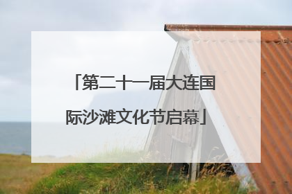 第二十一届大连国际沙滩文化节启幕