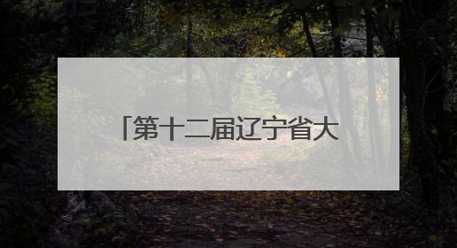 第十二届辽宁省大学生创新年会在辽宁师范大学成功举办