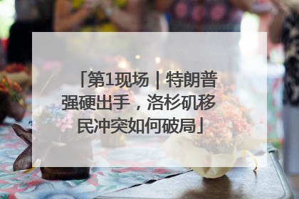 第1现场｜特朗普强硬出手，洛杉矶移民冲突如何破局