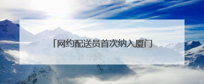 网约配送员首次纳入厦门市级职业技能竞赛体系