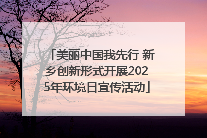 美丽中国我先行 新乡创新形式开展2025年环境日宣传活动