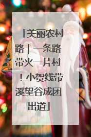 美丽农村路｜一条路带火一片村！小贺线带溪望谷成团出道