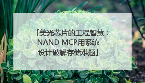 美光芯片的工程智慧：NAND MCP用系统设计破解存储难题