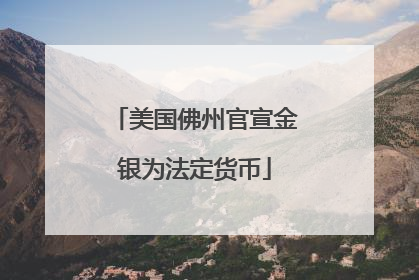 美国佛州官宣金银为法定货币