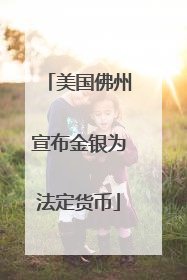 美国佛州宣布金银为法定货币