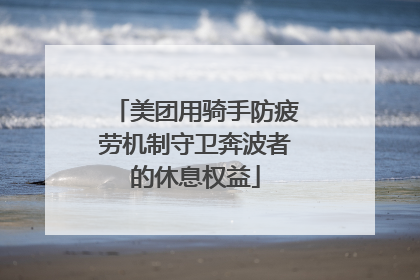 美团用骑手防疲劳机制守卫奔波者的休息权益