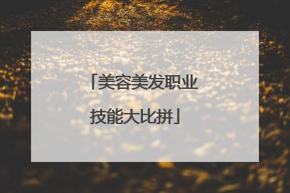 美容美发职业技能大比拼