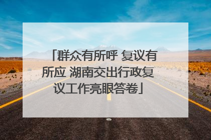 群众有所呼 复议有所应 湖南交出行政复议工作亮眼答卷