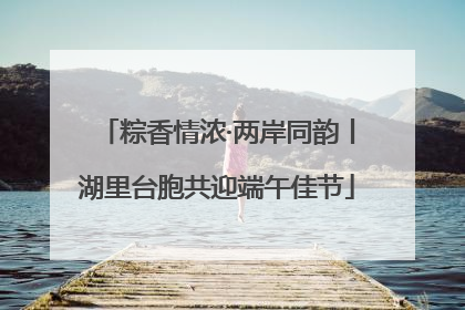 粽香情浓·两岸同韵丨湖里台胞共迎端午佳节