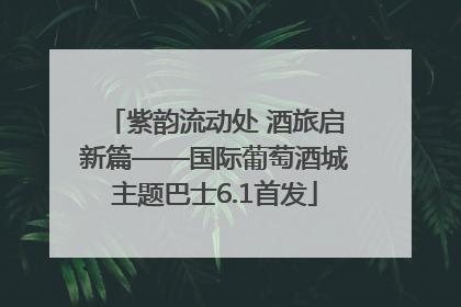 紫韵流动处 酒旅启新篇——国际葡萄酒城主题巴士6.1首发