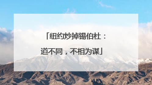 纽约炒掉锡伯杜：道不同，不相为谋