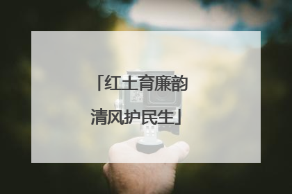 红土育廉韵 清风护民生