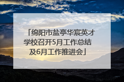 绵阳市盐亭华宸英才学校召开5月工作总结及6月工作推进会