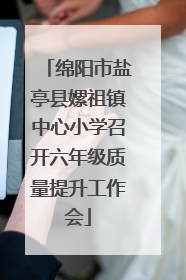 绵阳市盐亭县嫘祖镇中心小学召开六年级质量提升工作会