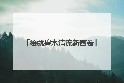 绘就碧水清流新画卷