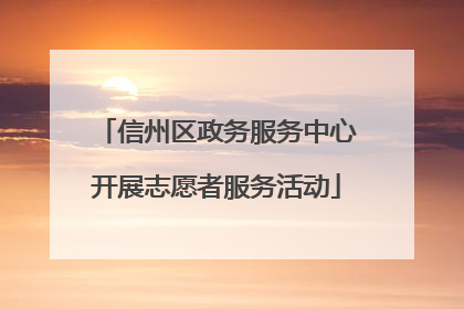 信州区政务服务中心开展志愿者服务活动