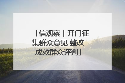 信观察｜开门征集群众意见 整改成效群众评判