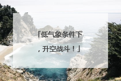 低气象条件下，升空战斗！