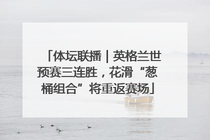 体坛联播｜英格兰世预赛三连胜，花滑“葱桶组合”将重返赛场