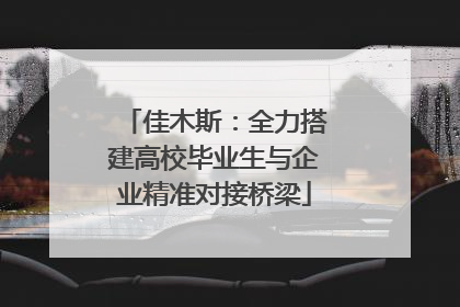 佳木斯：全力搭建高校毕业生与企业精准对接桥梁