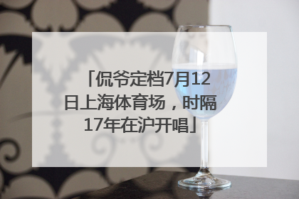侃爷定档7月12日上海体育场，时隔17年在沪开唱