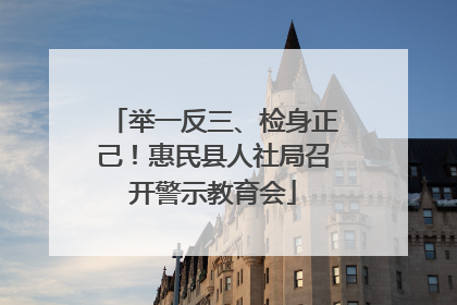 举一反三、检身正己！惠民县人社局召开警示教育会