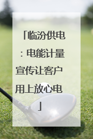 临汾供电：电能计量宣传让客户用上放心电
