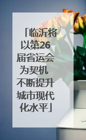 临沂将以第26届省运会为契机 不断提升城市现代化水平