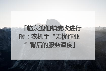 临泉迎仙镇麦收进行时：农机手“无忧作业”背后的服务温度