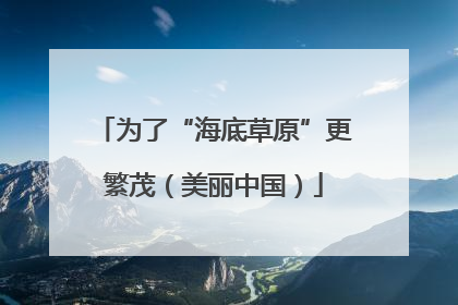 为了“海底草原”更繁茂（美丽中国）