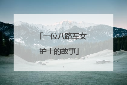 一位八路军女护士的故事