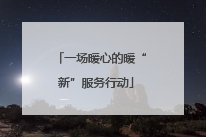 一场暖心的暖“新”服务行动