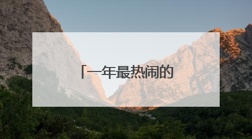 一年最热闹的时候！广州车陂龙舟激情开赛