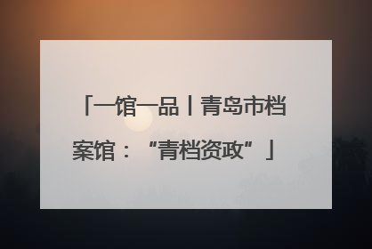 一馆一品丨青岛市档案馆：“青档资政”