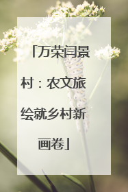 万荣闫景村：农文旅绘就乡村新画卷