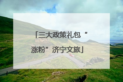 三大政策礼包“涨粉”济宁文旅