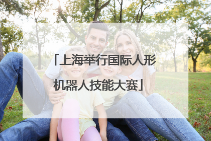 上海举行国际人形机器人技能大赛