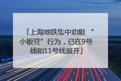 上海地铁集中劝阻 “小板凳”行为，已在9号线和11号线展开
