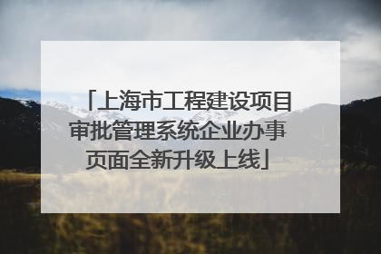 上海市工程建设项目审批管理系统企业办事页面全新升级上线