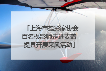 上海市摄影家协会百名摄影师走进麦盖提县开展采风活动