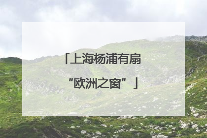 上海杨浦有扇“欧洲之窗”