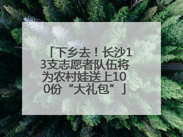 下乡去！长沙13支志愿者队伍将为农村娃送上100份“大礼包”