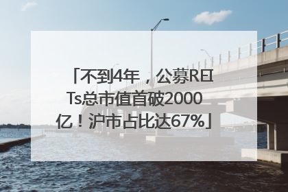 不到4年，公募REITs总市值首破2000亿！沪市占比达67%