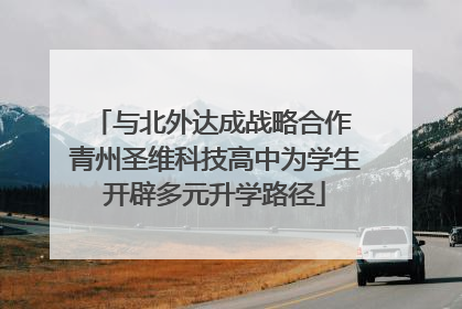 与北外达成战略合作 青州圣维科技高中为学生开辟多元升学路径