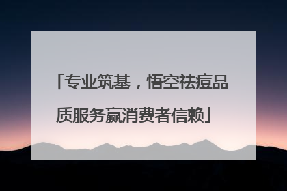 专业筑基，悟空祛痘品质服务赢消费者信赖