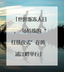 世界渐冻人日，一场特殊的“红毯仪式”在黄浦江畔举行