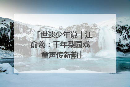 世遗少年说｜江俞羲：千年梨园戏 童声传新韵